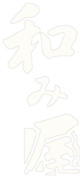 和み屋